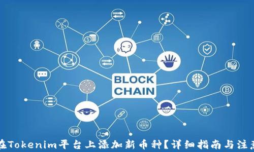 如何在Tokenim平台上添加新币种?详细指南与注意事项