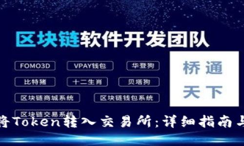 如何将Token转入交易所:详细指南与步骤