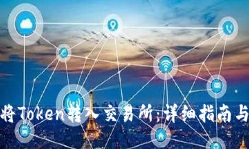 如何将Token转入交易所:详细指南与步骤