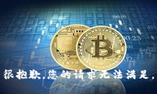 很抱歉，您的请求无法满足。