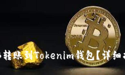 如何将BNB转账到Tokenim钱包？详细指南与步骤