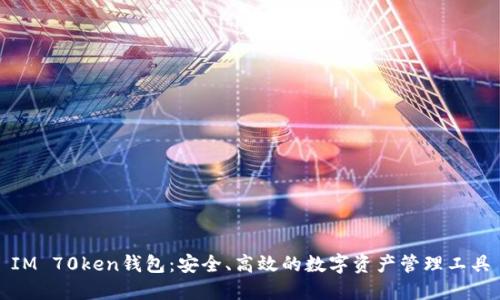 IM 70ken钱包:安全、高效的数字资产管理工具