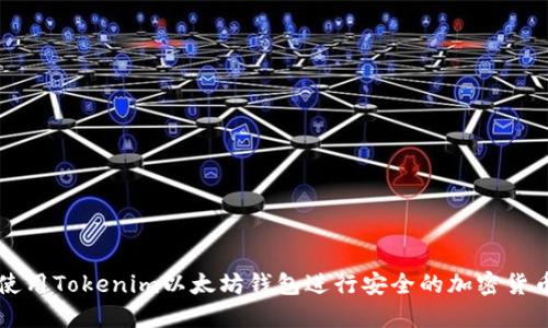 如何使用Tokenim以太坊钱包进行安全的加密货币交易