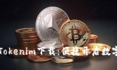 ### 安卓版Tokenim下载:便捷开启数字资产管理之旅
