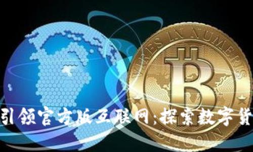 Tokenim引领官方版互联网:探索数字货币的未来