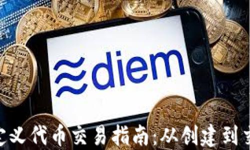 tokenim自定义代币交易指南:从创建到交易的全流程