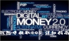 如何在Tokenim钱包中提取EOS:详细指南与常见问题