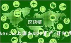 如何在TokenIm上添加EOS资产:详细步骤与技巧