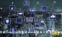 如何将Tokenim钱包中的U币转为人民币?详细指南