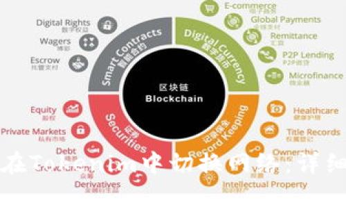 如何在Tokenim中切换网络:详细指南