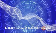 如何在Tokenim中切换网络:详细指南