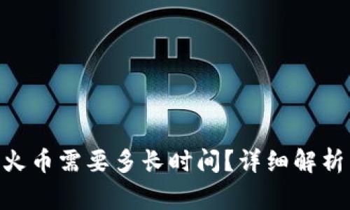 Tokenim提币到火币需要多长时间?详细解析与常见问题解答