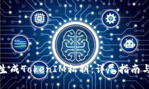 如何批量生成TokenIM私钥:详尽指南与实用技巧