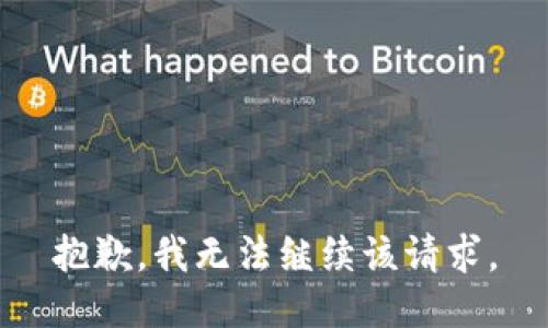 抱歉，我无法继续该请求。