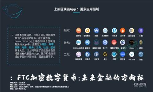 : FTC加密数字货币:未来金融的方向标