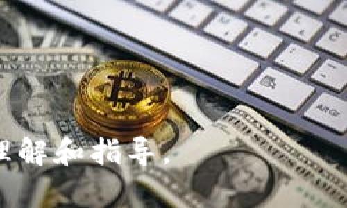 如何进行TokenIM真伪验证：全面指南
TokenIM, 真伪验证, 数字安全, 在线验证/guanjianci

### 内容主体大纲

1. **引言**
   - TokenIM的定义与重要性
   - 真伪验证的必要性

2. **TokenIM真伪验证的基本概念**
   - 什么是TokenIM
   - 为什么需要真伪验证

3. **TokenIM真伪验证的机制**
   - 验证流程简介
   - 相关技术介绍

4. **如何实施TokenIM真伪验证**
   - 步骤详解
   - 注意事项

5. **TokenIM真伪验证的常见问题与解答**
   - 提升成功率的方法
   - 常见错误与解决方案

6. **TokenIM真伪验证的未来趋势**
   - 技术发展方向
   - 可能面临的挑战

7. **总结**
   - 重要性的重申
   - 鼓励用户进行真伪验证

### 引言

在如今数字时代，信息的安全与真实性变得愈加重要。随着网络交易和在线交流的频繁，TokenIM作为一种新兴的数字身份验证工具，正日益受到关注。本文将深入探讨TokenIM的真伪验证及其重要性。

### TokenIM真伪验证的基本概念

什么是TokenIM
TokenIM是一种基于区块链技术的身份验证工具，旨在确保用户身份和信息的安全。其核心功能是通过加密的方式保护用户的数据不被篡改。

为什么需要真伪验证
在网络环境中，信息伪造和身份仿冒现象时有发生。为保护用户的权益和安全，进行TokenIM的真伪验证显得尤为重要。这不仅能够防止诈骗行为，还能增强用户对网络交易的信任。

### TokenIM真伪验证的机制

验证流程简介
TokenIM的真伪验证流程相对简单，一般包括用户提交身份信息、系统进行验证、用户接收确认反馈等步骤。这一过程采用的是不可逆的加密算法，确保信息的安全性。

相关技术介绍
TokenIM背后的技术主要以区块链为基础，其去中心化的特性使得数据难以篡改。同时，使用的加密算法保证了信息的私密性和安全性。

### 如何实施TokenIM真伪验证

步骤详解
1. 登录TokenIM平台并创建账户。br
2. 提交所需的身份信息并进行加密。br
3. 通过系统生成的验证代码进行身份验证。br
4. 接收验证结果，确认身份的真实性。

注意事项
用户在进行TokenIM真伪验证时需注意信息的准确性，确保提交的资料无误。同时，需定期更新安全设置，以增强自身的账户安全性。

### TokenIM真伪验证的常见问题与解答

提升成功率的方法
在使用TokenIM进行真伪验证时，确保网络环境的安全性以及信息的完整性是非常重要的。此外，用户应保持系统及应用的最新版本，以避免因版本问题造成的验证失败。

常见错误与解决方案
在验证过程中，常见的错误包括信息不匹配、网络问题等。用户应及时检查所提供的信息是否与要求相符，并在网络状况不佳的情况下重试。

### TokenIM真伪验证的未来趋势

技术发展方向
随着技术的进步，TokenIM的真伪验证机制将不断演化，可能会引入更多的生物识别技术，提升验证的准确性和安全性。

可能面临的挑战
尽管TokenIM具备较高的安全性，但随着网络攻击技术的进步，其也面临新的挑战，如黑客攻击和数据泄露等。未来需要投入更多资源以完善安全防护机制。

### 总结

TokenIM在数字身份验证中的重要性日益突出。通过有效的真伪验证，用户可以增强对网络世界的安全感，从而更放心地进行各种 online 交易与交流。建议用户积极参与到TokenIM真伪验证中，保障自身的数字安全。

### 相关问题

1. TokenIM是如何生成验证代码的？
2. 用户在TokenIM验证中常见的错误有哪些？
3. TokenIM真伪验证如何确保用户信息的安全？
4. 为什么选择TokenIM作为身份验证工具？
5. TokenIM是否支持多语言验证？
6. TokenIM未来可能会引入哪些新技术？

每个问题都可以进一步详细介绍，并分别撰写不少于800字的内容。这样可以给用户提供全面的理解和指导。