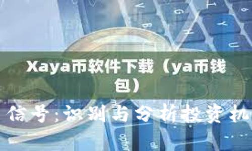 加密数字货币信号：识别与分析投资机会的全面指南