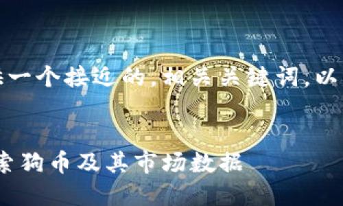 在这里,我将为你提供一个接近的,相关关键词,以及一个内容主体大纲。
```xml
如何使用Tokenim搜索狗币及其市场数据