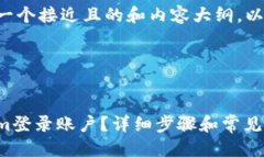为了帮助您创建一个接近且的和内容大纲,以下