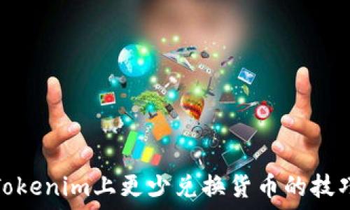 如何在Tokenim上更少兑换货币的技巧与策略