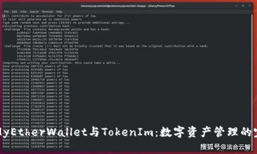 ### MyEtherWallet与TokenIm:数字资产管理的完美结合