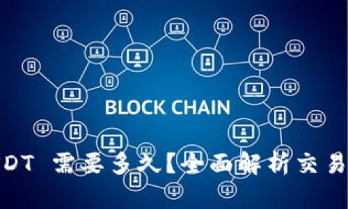 Tokenim 转 USDT 需要多久?全面解析交易时间与影响因素