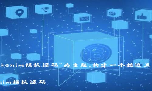 以“Tokenim:如何使用和部署Tokenim模板源码”为主题,构建一个接近且的,相关关键词及内容大纲如下:
Tokenim:如何使用和部署Tokenim模板源码
