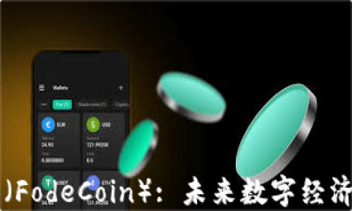 福德币(FodeCoin): 未来数字经济的新星