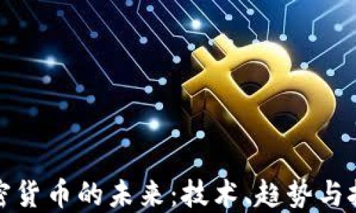 
加密货币的未来：技术、趋势与挑战