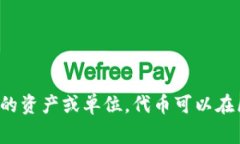 "Tokenim" 在汉语中可以翻译为“代币”。这个词