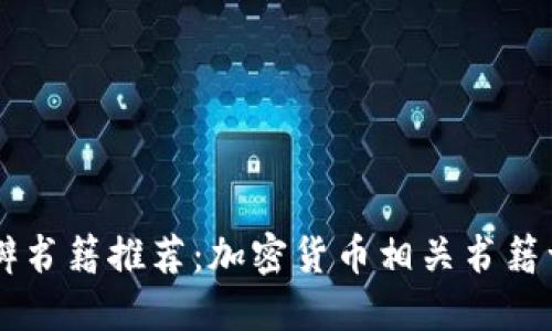 豆瓣书籍推荐:加密货币相关书籍一览