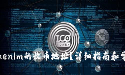 如何找到Tokenim的收币地址？详细指南和常见问题解答