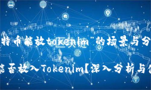关于“比特币能放tokenim”的场景与分析

比特币能否放入Tokenim？深入分析与使用指南