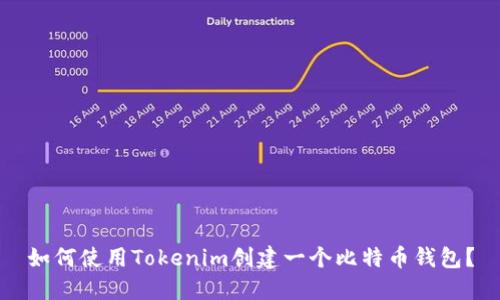 如何使用Tokenim创建一个比特币钱包？
