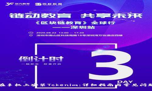 如何在手机上安装Tokenim:详细指南与常见问题解答