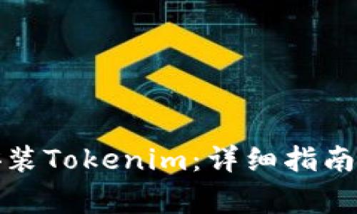 如何在手机上安装Tokenim:详细指南与常见问题解答