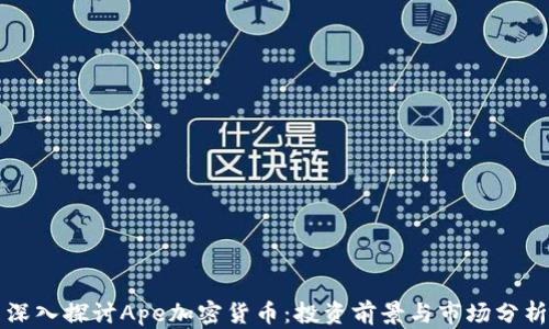 
深入探讨Ape加密货币：投资前景与市场分析