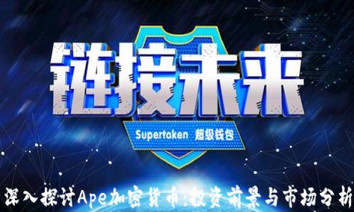 
深入探讨Ape加密货币：投资前景与市场分析