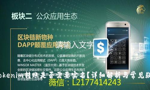 Tokenim转账是否需要实名?详细解析与常见疑问