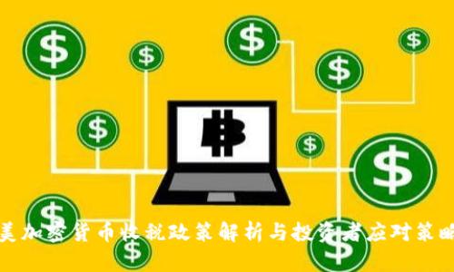 美加密货币收税政策解析与投资者应对策略