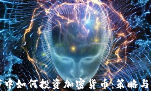 熊市中如何投资加密货币:策略与技巧