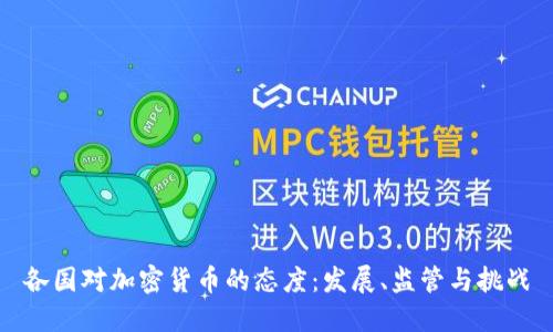 各国对加密货币的态度：发展、监管与挑战