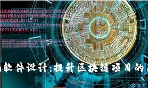 全面解析Tokenim软件设计:提升区块链项目的用户体验与安全性