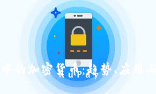 体育行业中的加密货币:趋势、应用与未来展望