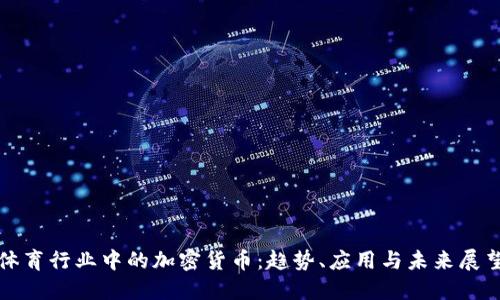 体育行业中的加密货币:趋势、应用与未来展望