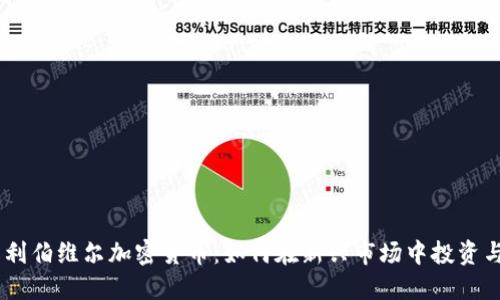 了解利伯维尔加密货币:如何在新兴市场中投资与交易