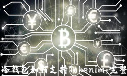 库神冷钱包如何支持Tokenim:完整指南