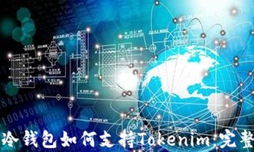 库神冷钱包如何支持Tokenim:完整指南