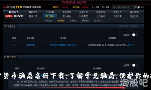 加密货币骗局名册下载:了解常见骗局,保护你的投资