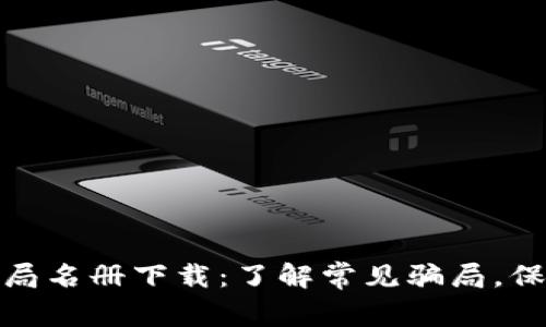 加密货币骗局名册下载:了解常见骗局,保护你的投资